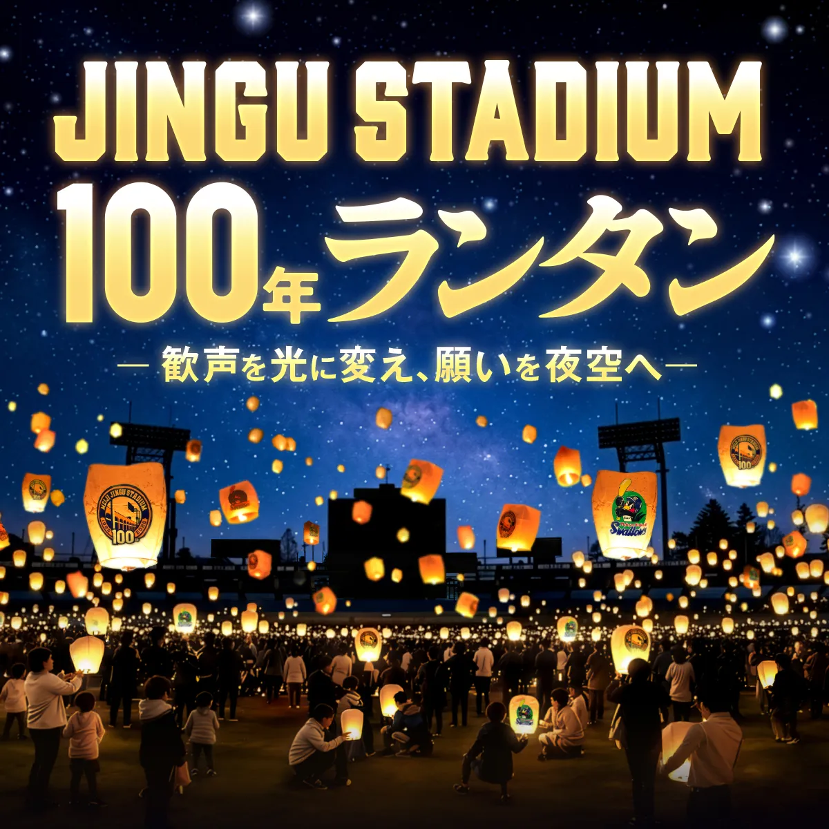 JINGU STADIUM 100年ランタンビジュアル写真