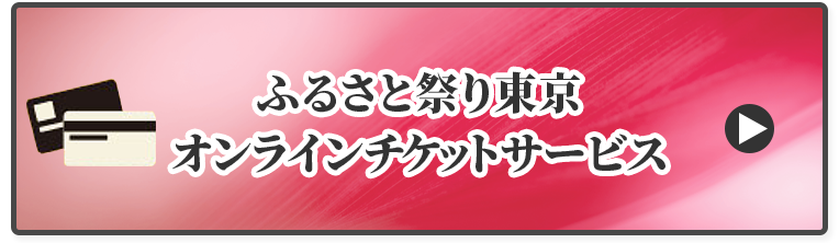 ふるさと祭り東京オンラインチケットサービスのリンク