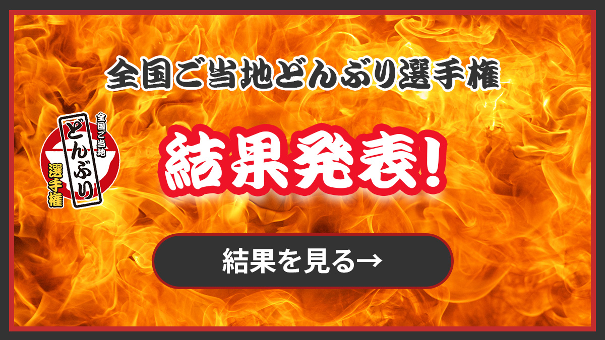 どんぶり選手権結果発表