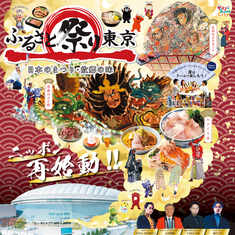 ふるさと祭り東京―日本のまつり・故郷の味―
