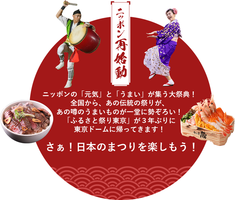 ふるさと祭り東京―日本のまつり・故郷の味―