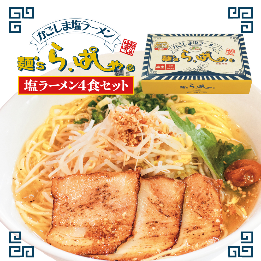 麺's　ら.ぱしゃ　4食セット