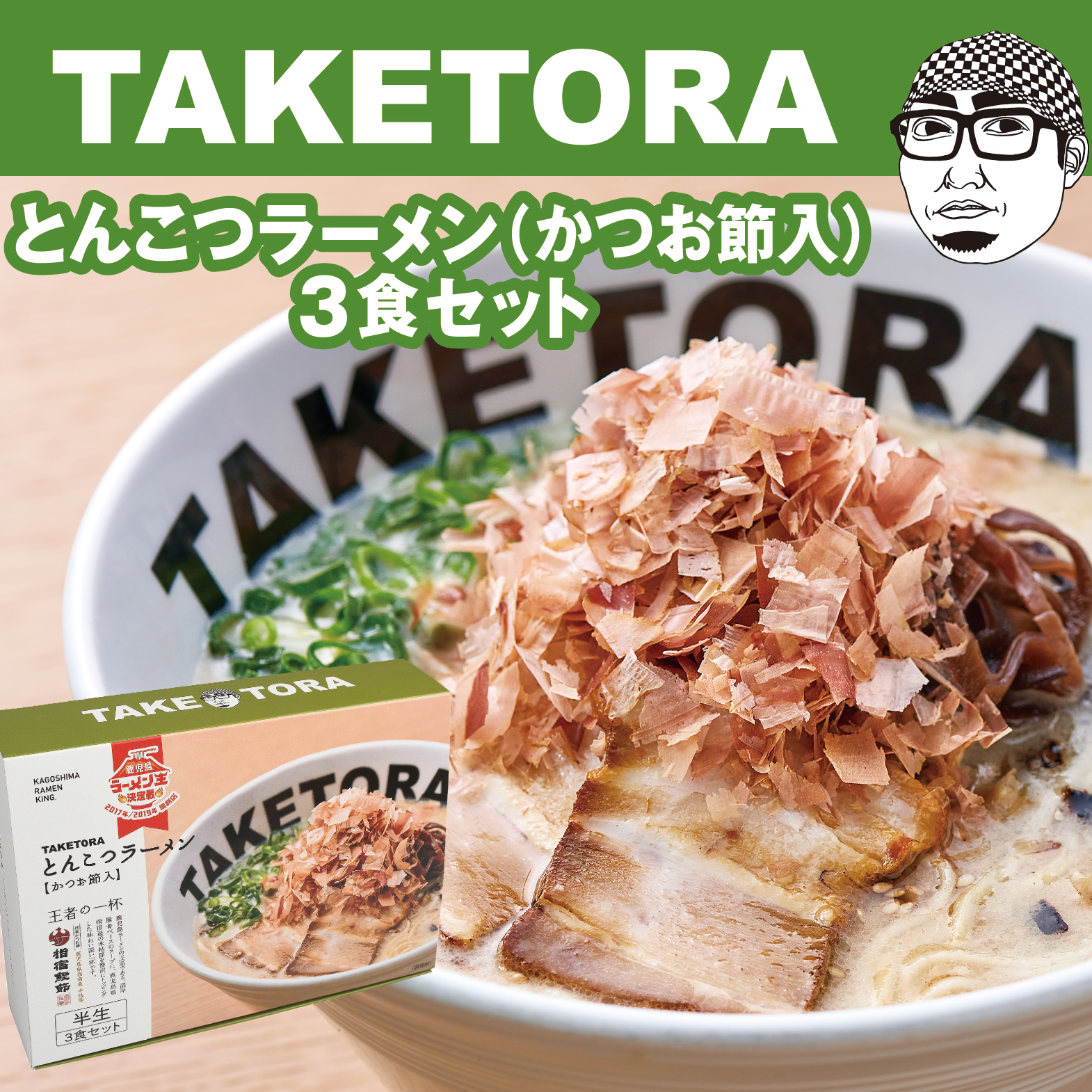 TAKETORA　3食セット