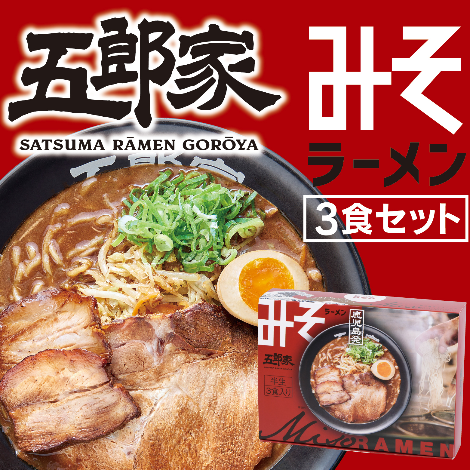 五郎家　3食セット