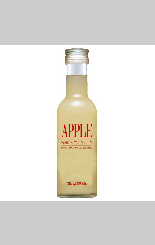 「完熟」アップルジュース（180ml）