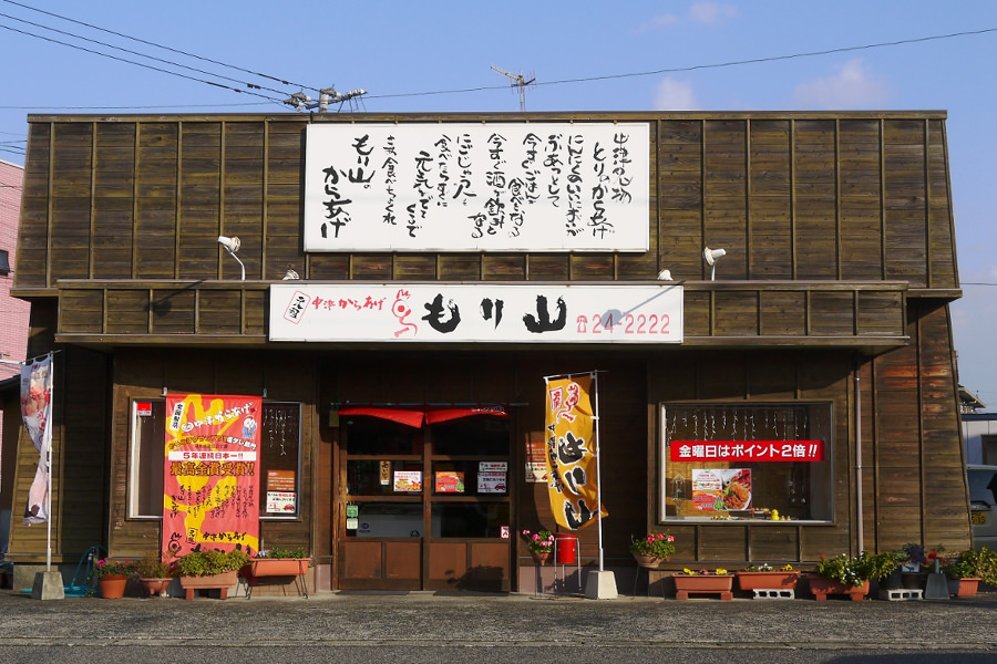 中津からあげ もり山