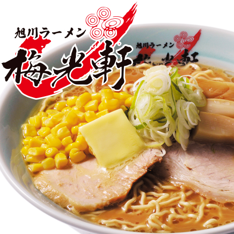 旭川ラーメン　梅光軒