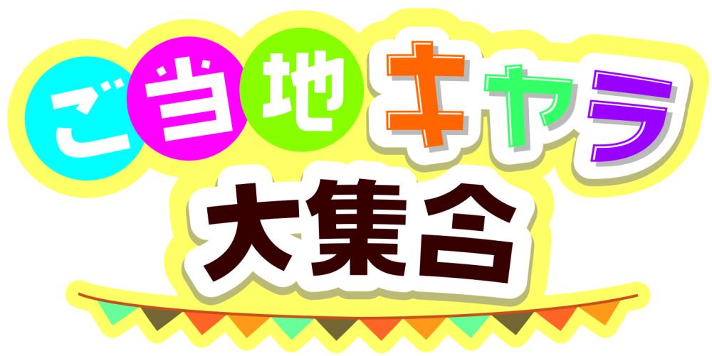 ｢ご当地キャラ大集合｣の出演キャラクター情報を追加しました。