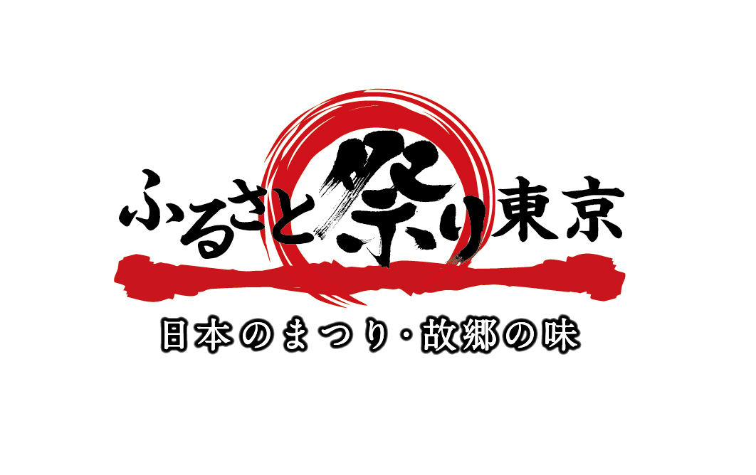 ｢ふるさと祭り東京｣開催終了のお知らせ