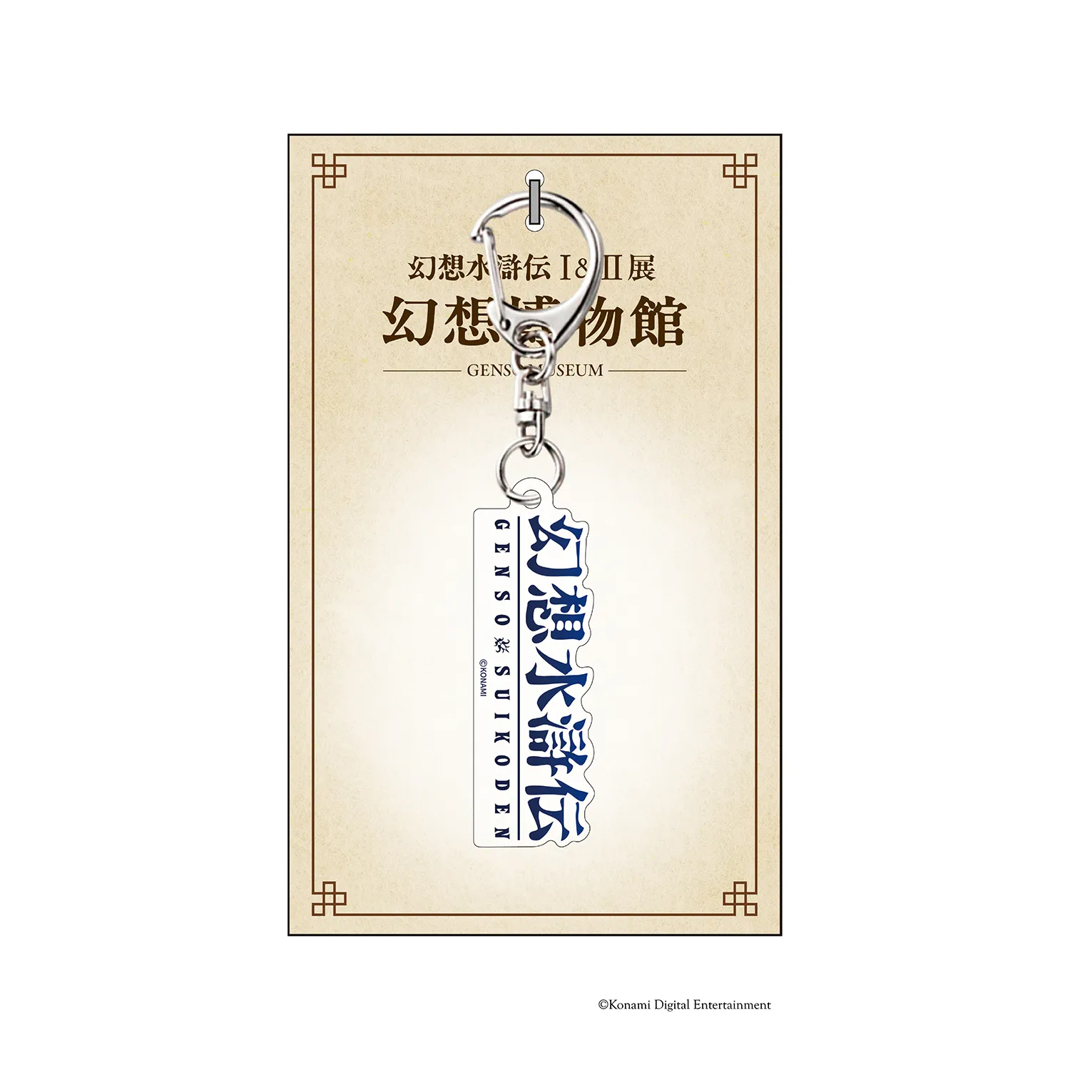 ダイカットロゴキーホルダー 『幻想水滸伝I』