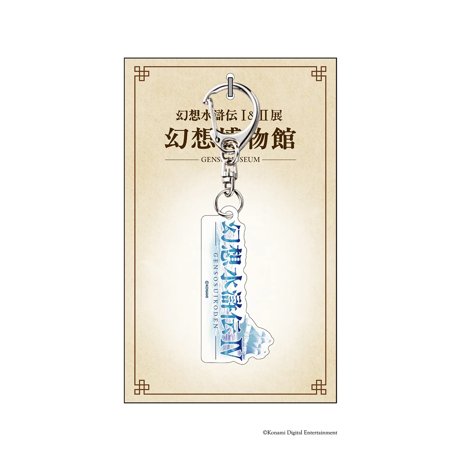 ダイカットロゴキーホルダー 『幻想水滸伝IV』