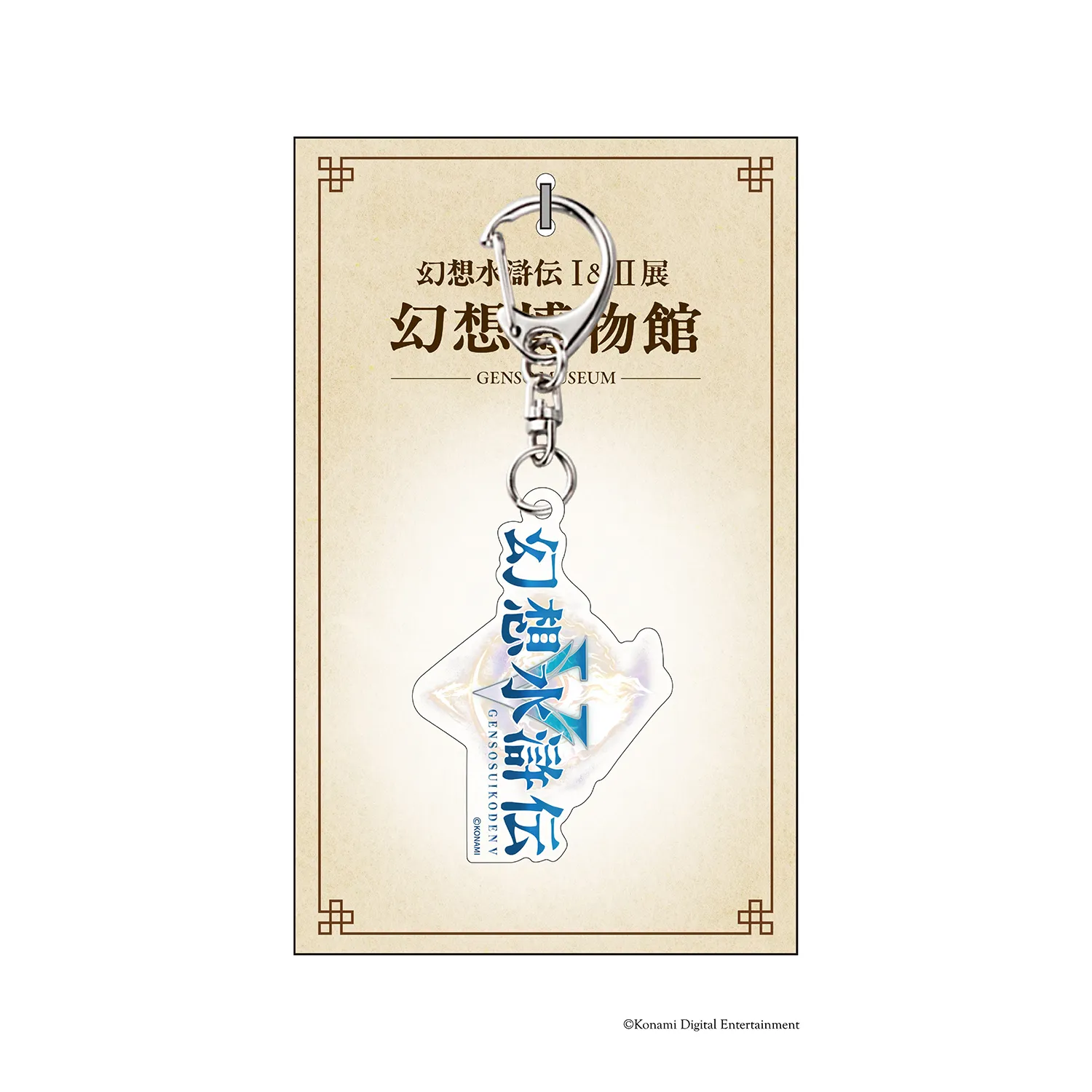 ダイカットロゴキーホルダー 『幻想水滸伝V』