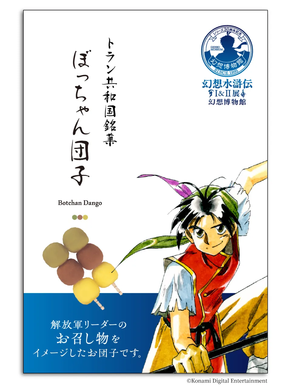 トラン共和国銘菓 ぼっちゃん団子