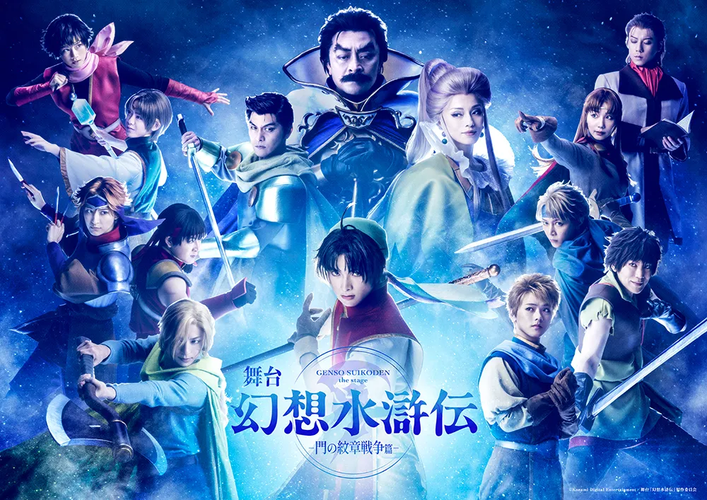 舞台 「幻想水滸伝-門の紋章戦争篇-」