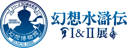 幻想水滸伝I&II展 〜幻想博物館〜ロゴ