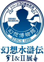 幻想水滸伝I&II展 〜幻想博物館〜ロゴ