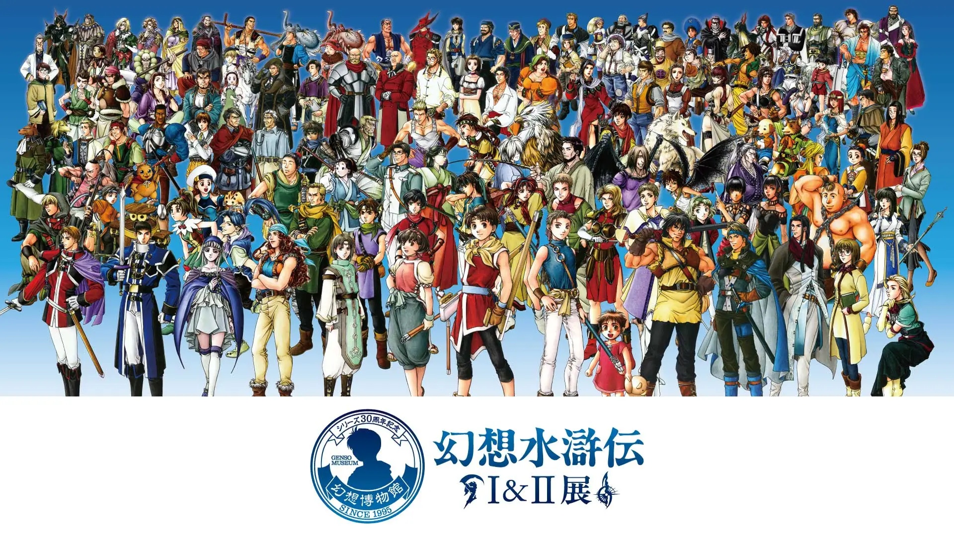 幻想水滸伝I&II展 〜幻想博物館〜