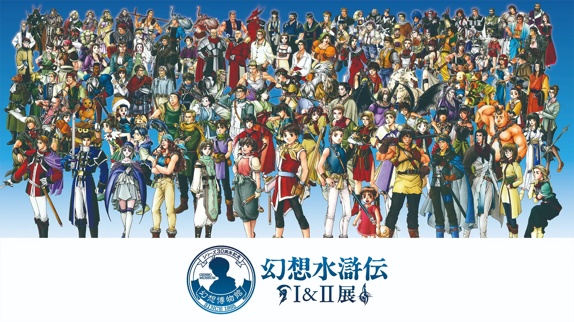 シリーズ30周年記念 幻想水滸伝I&II展 〜幻想博物館〜