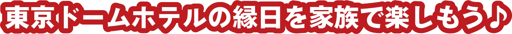 東京ドームシティの縁日を家族で楽しもう♪