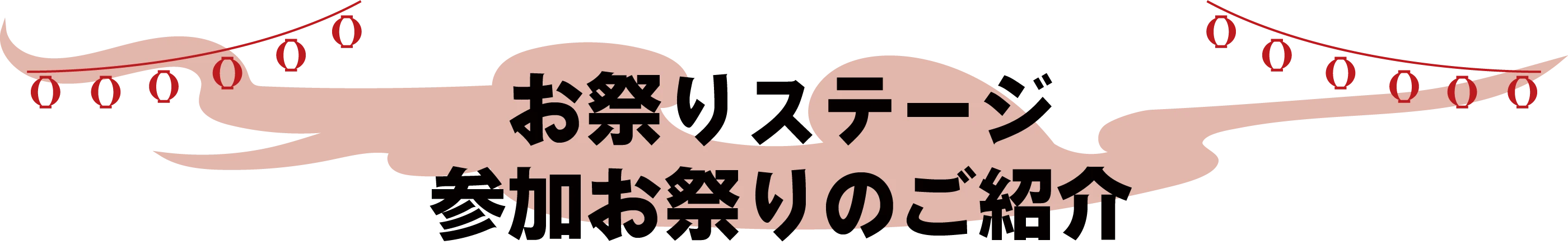 祭りステージ参加チームのご紹介