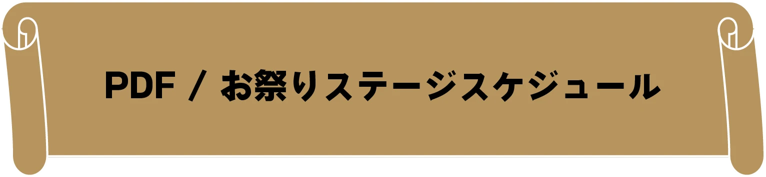 PDF / お祭りステージスケジュール