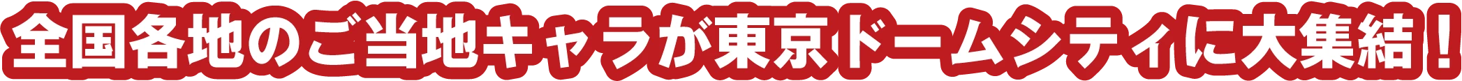 全国各地のご当地キャラが東京ドームシティに大集結！