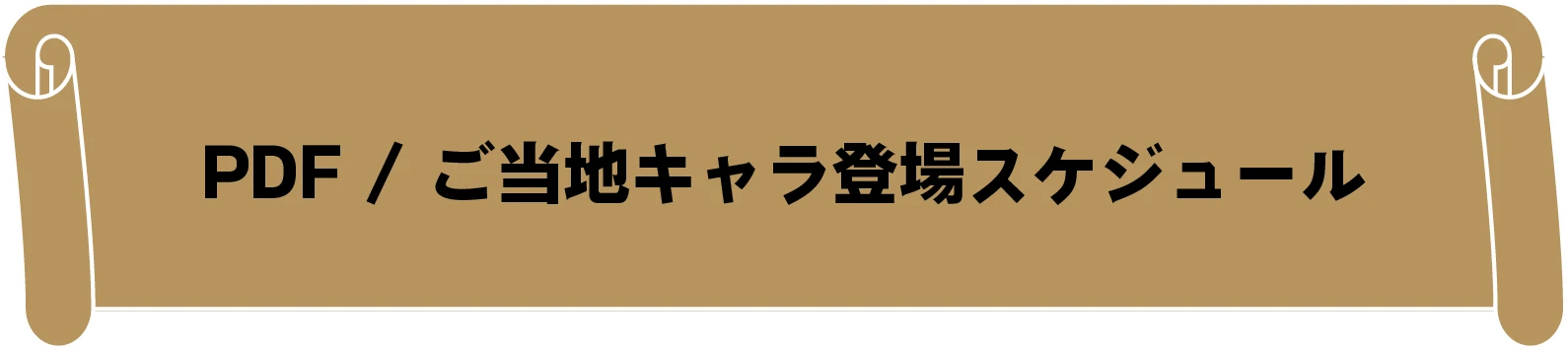 PDF / ご当地キャラ登場スケジュール