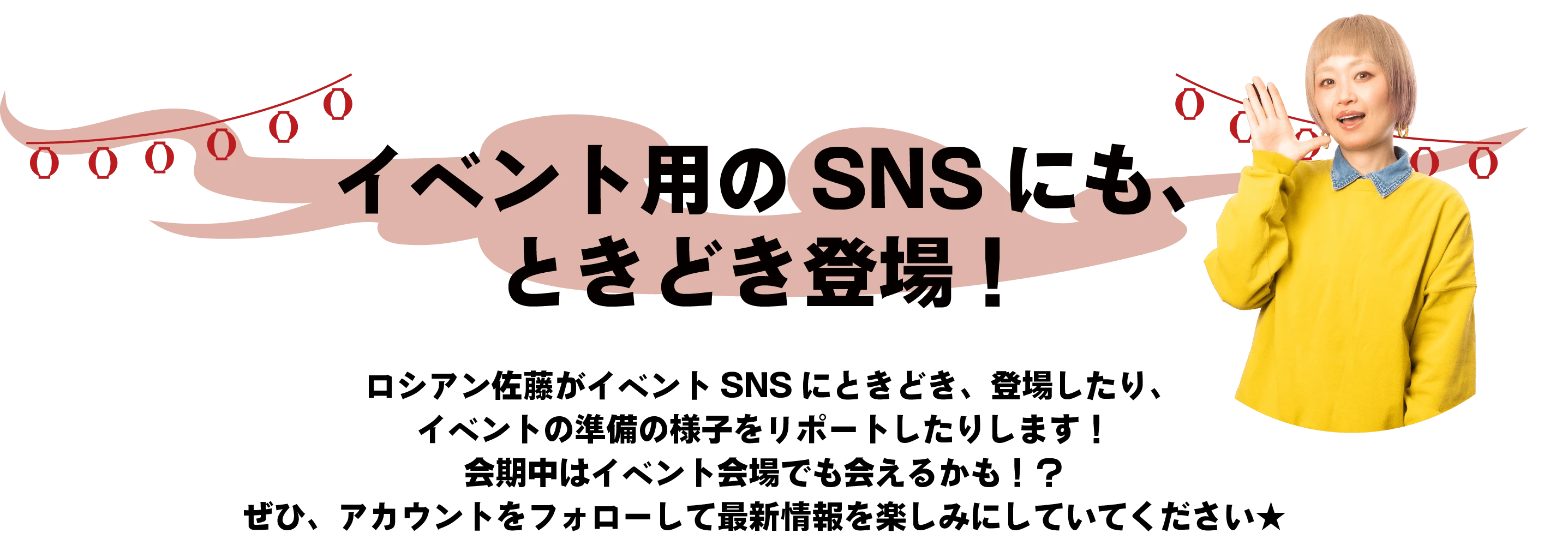 イベント用のSNSにも、ときどき登場！