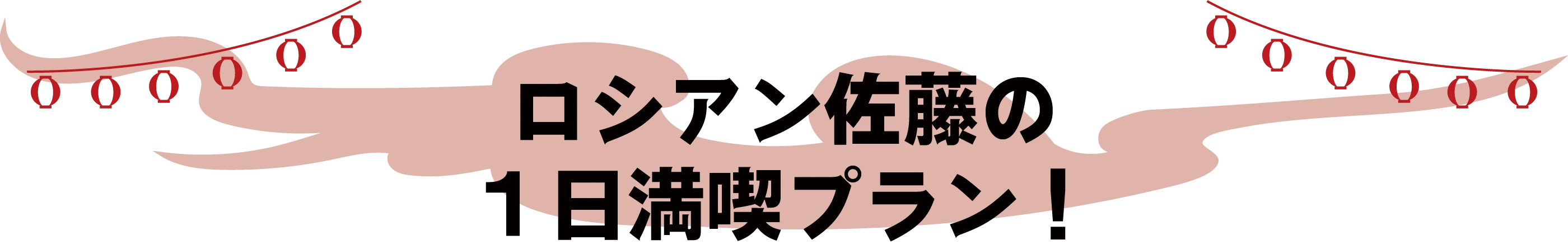 ロシアン佐藤の１日満喫プラン！