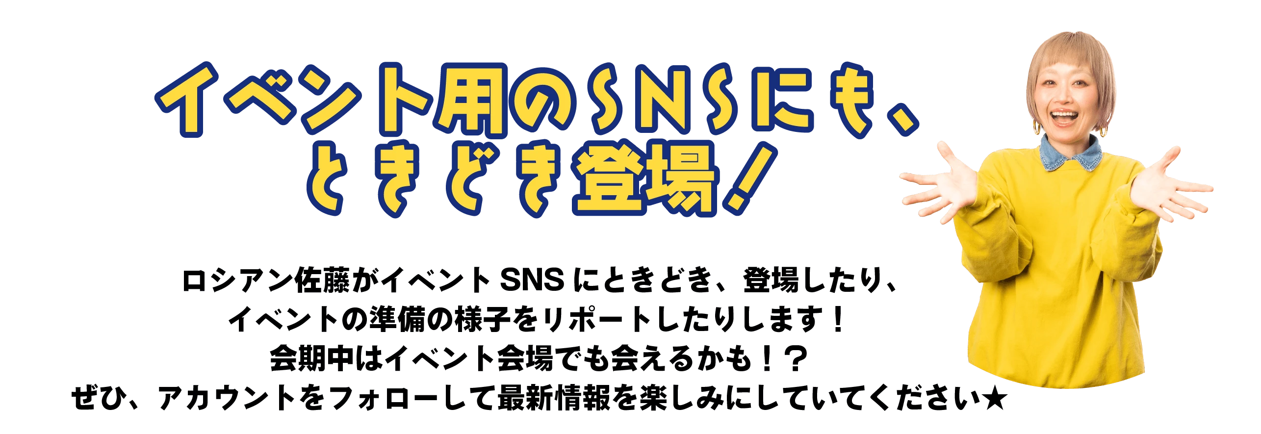 イベント用のSNSにも、ときどき登場！