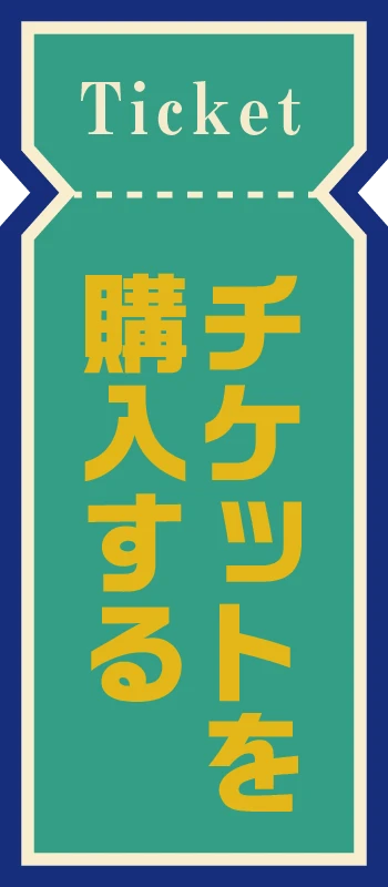 チケットボタン