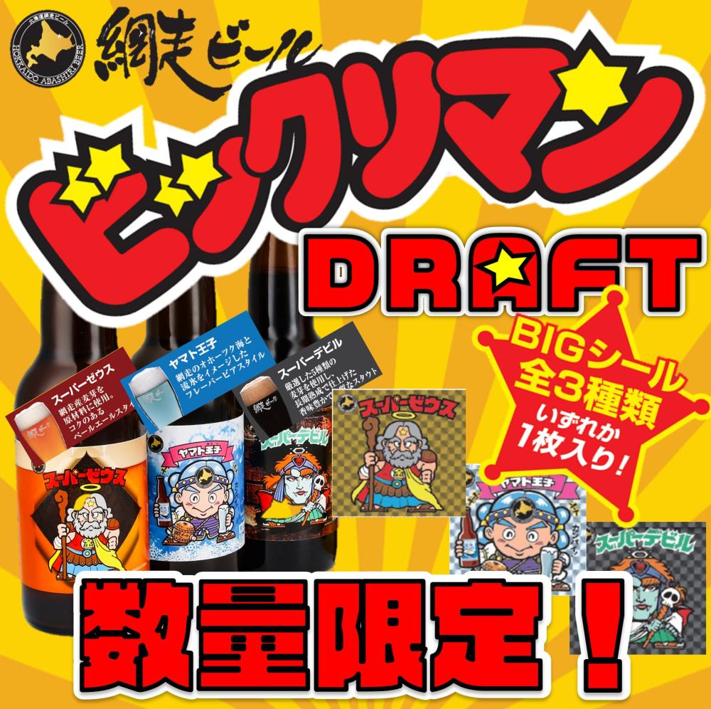 ★早い者勝ち★　北海道　網走ビール　ビックリマンDRAFT　３本セット