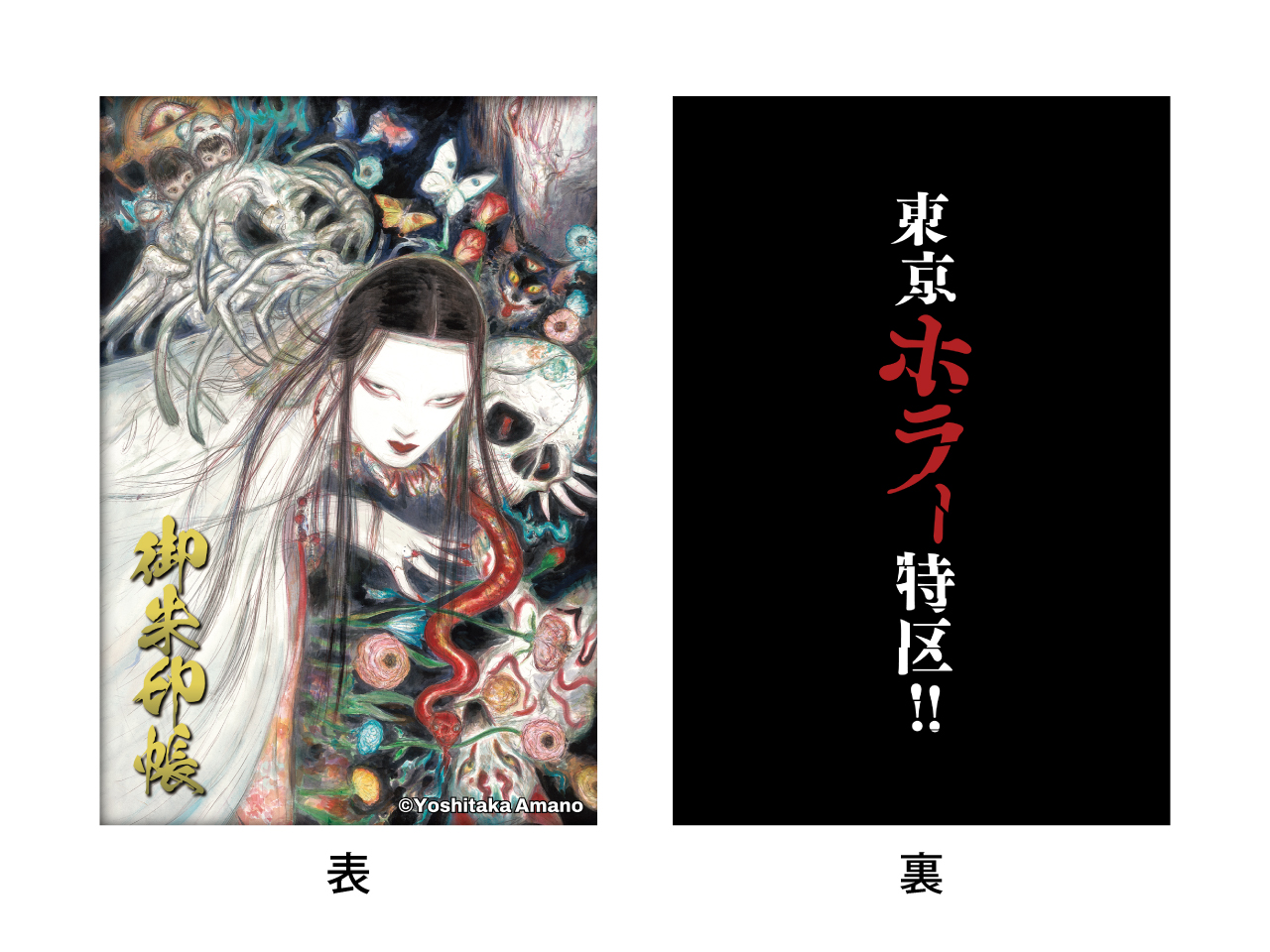 東京ホラー特区!!2026 オリジナル御朱印帳 商品画像