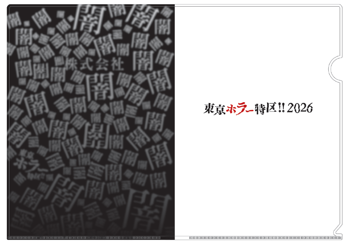株式会社闇×東京ホラー特区!!2026 A4クリアファイル 商品画像