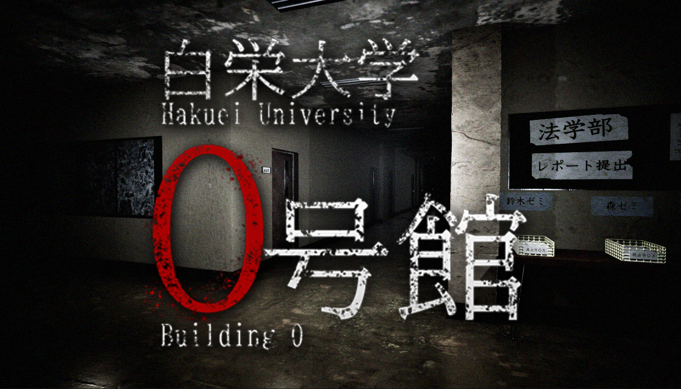 白栄大学 0号館