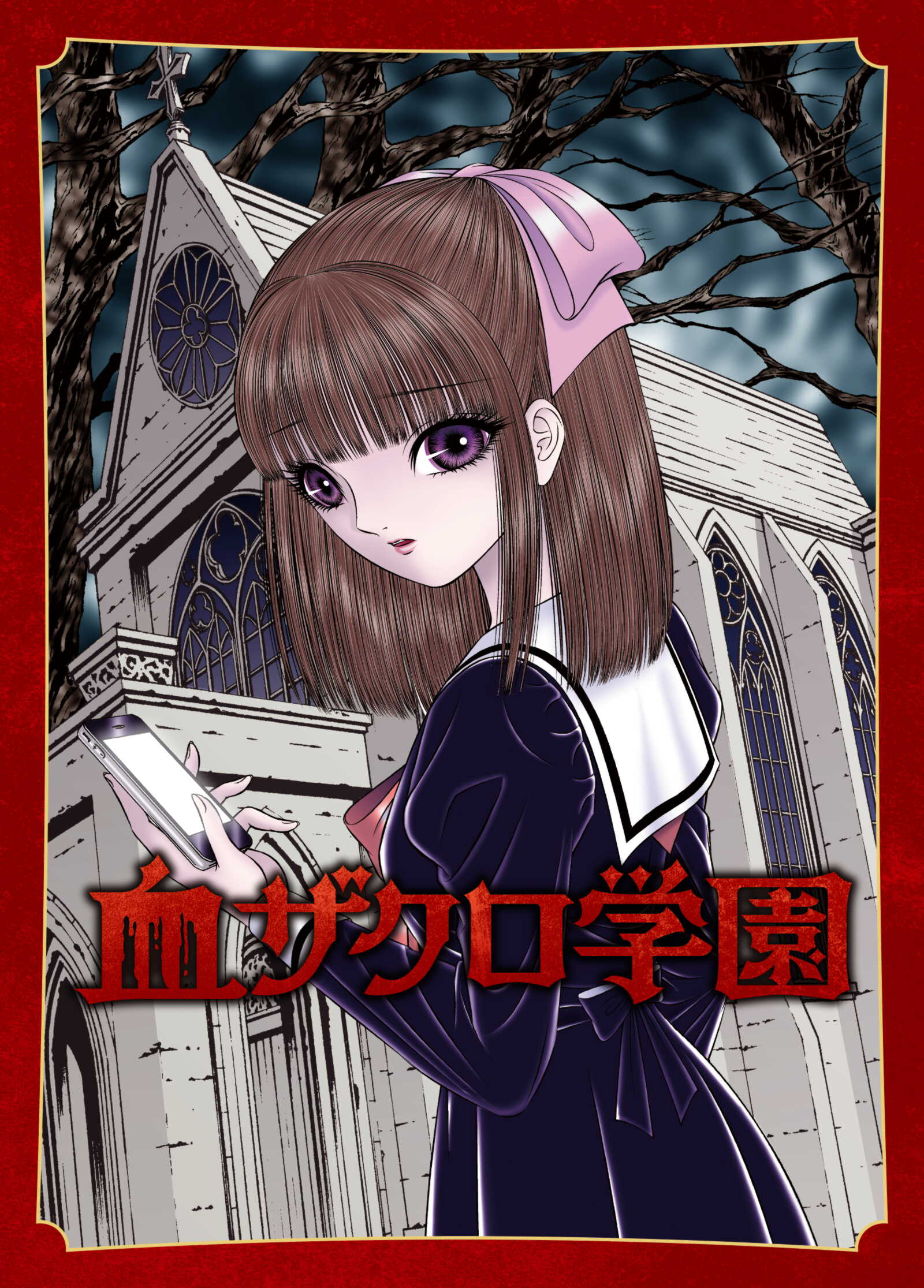 ゲームブック『血ザクロ学園』（サンプル配布）