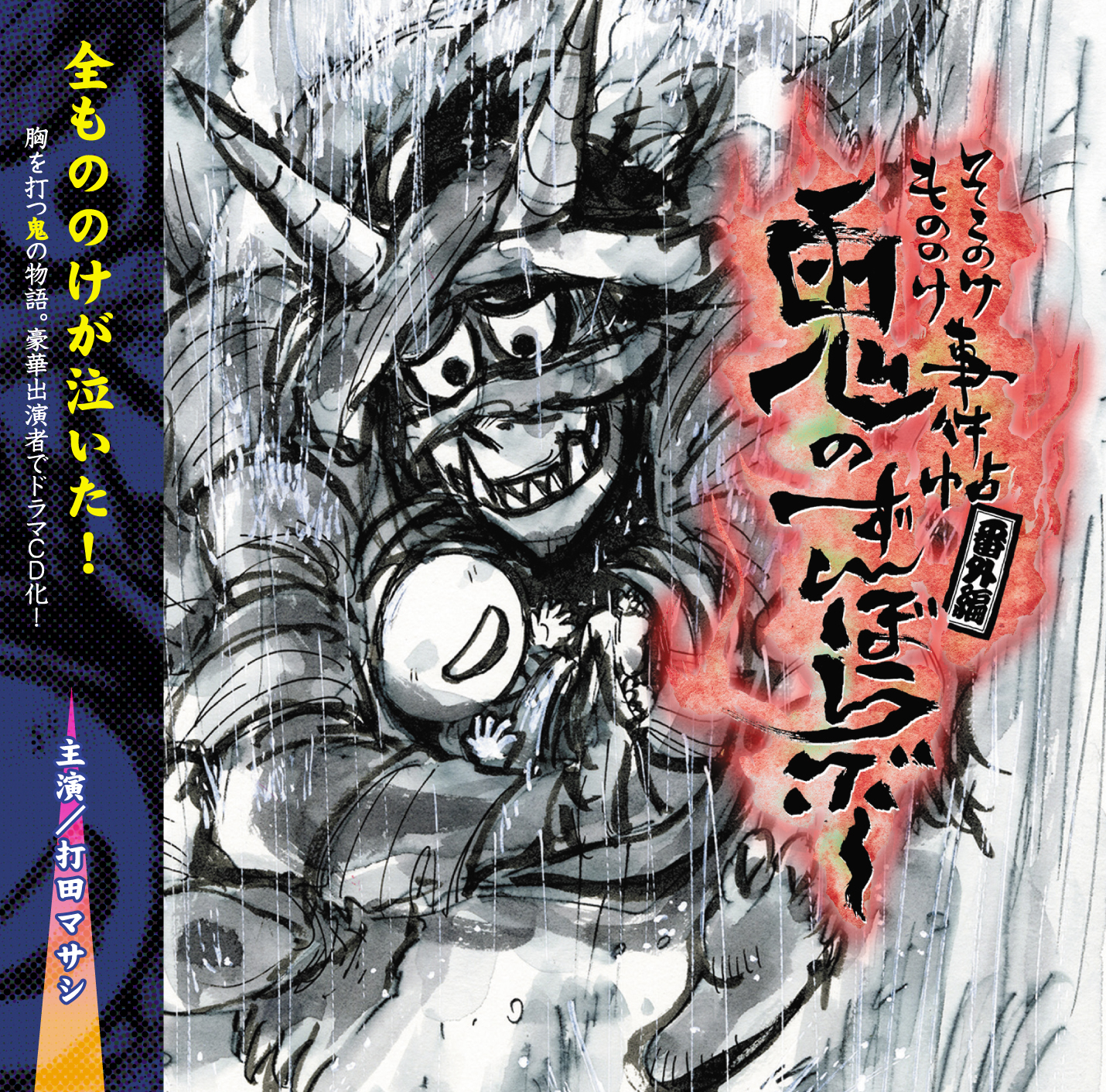 ドラマCD『鬼のずんぼらぶー』