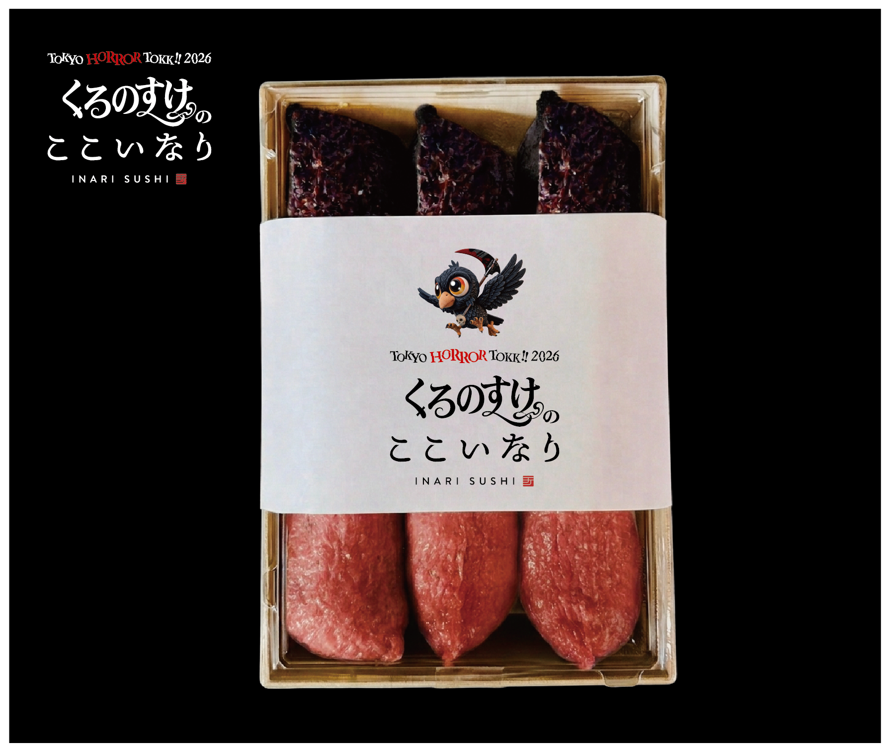 くろのすけのここいなり　6個入り