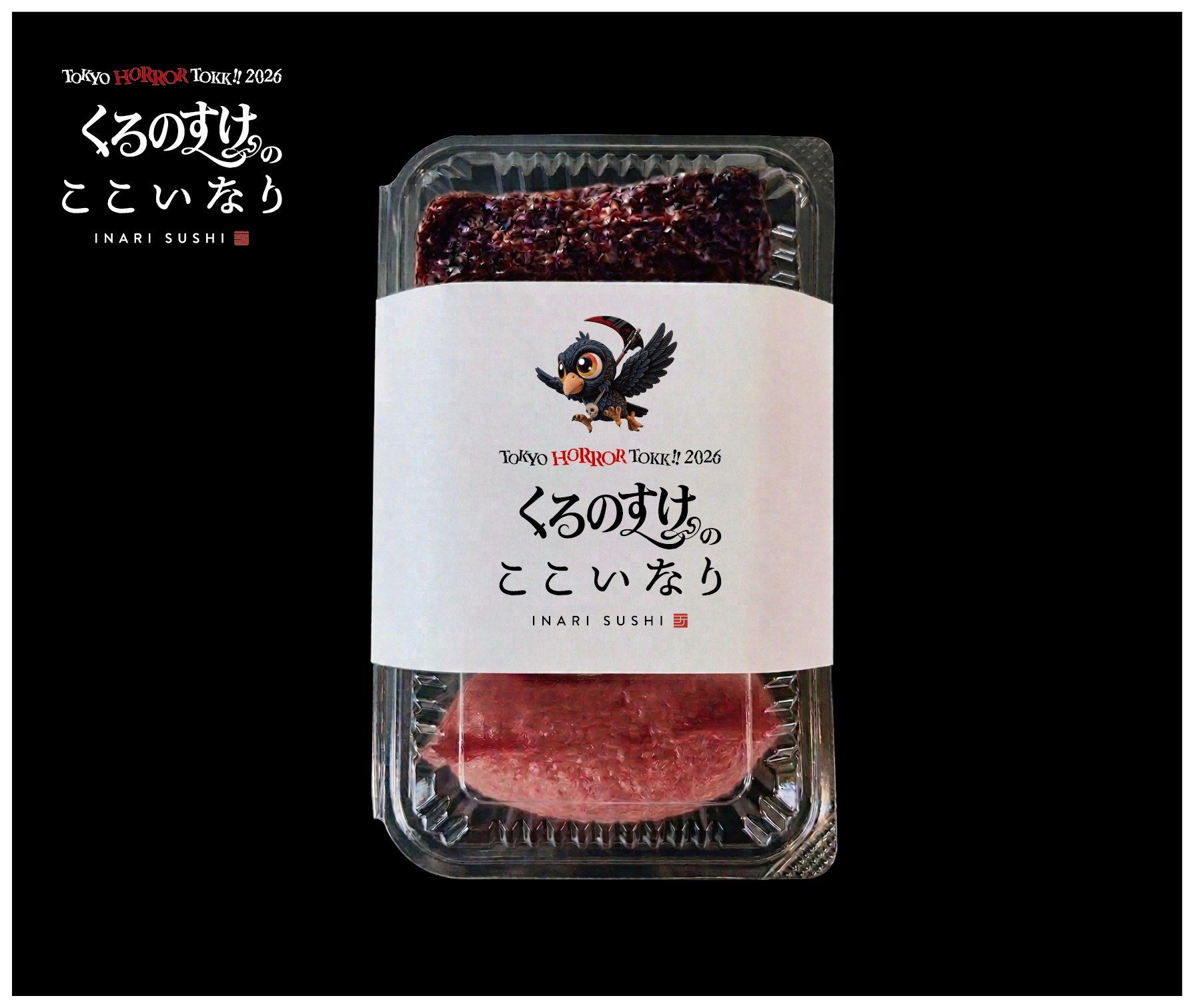 くろのすけのここいなり　４個入り