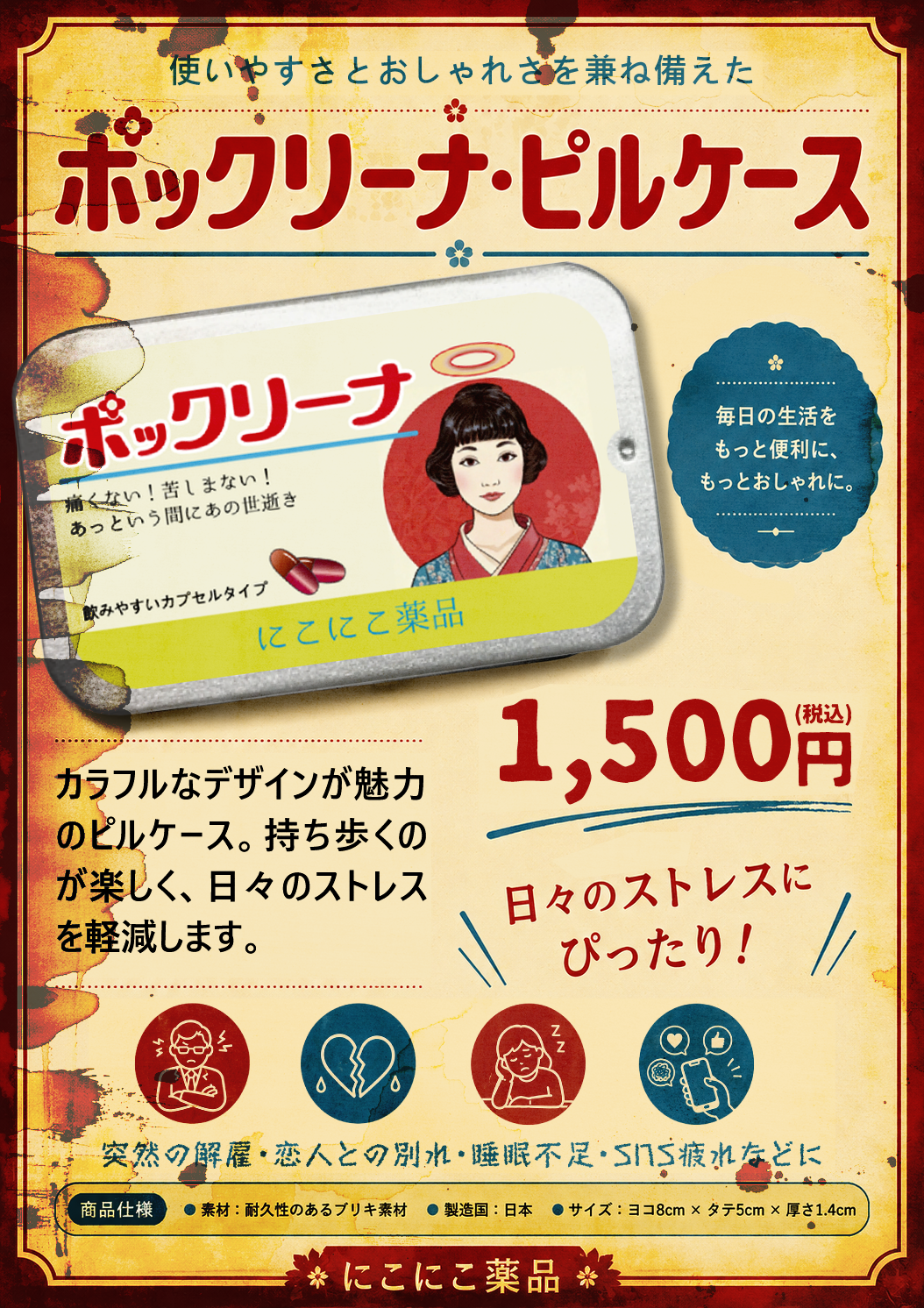 にこにこ薬局 ポックリーナピルケース