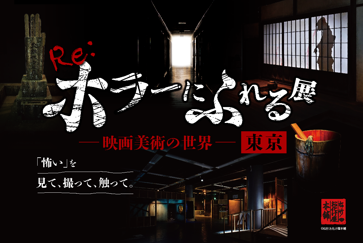 Re:ホラーにふれる展－映画美術の世界－