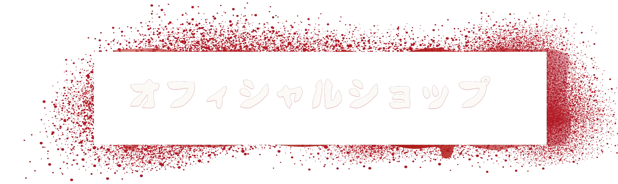 オフィシャルショップ