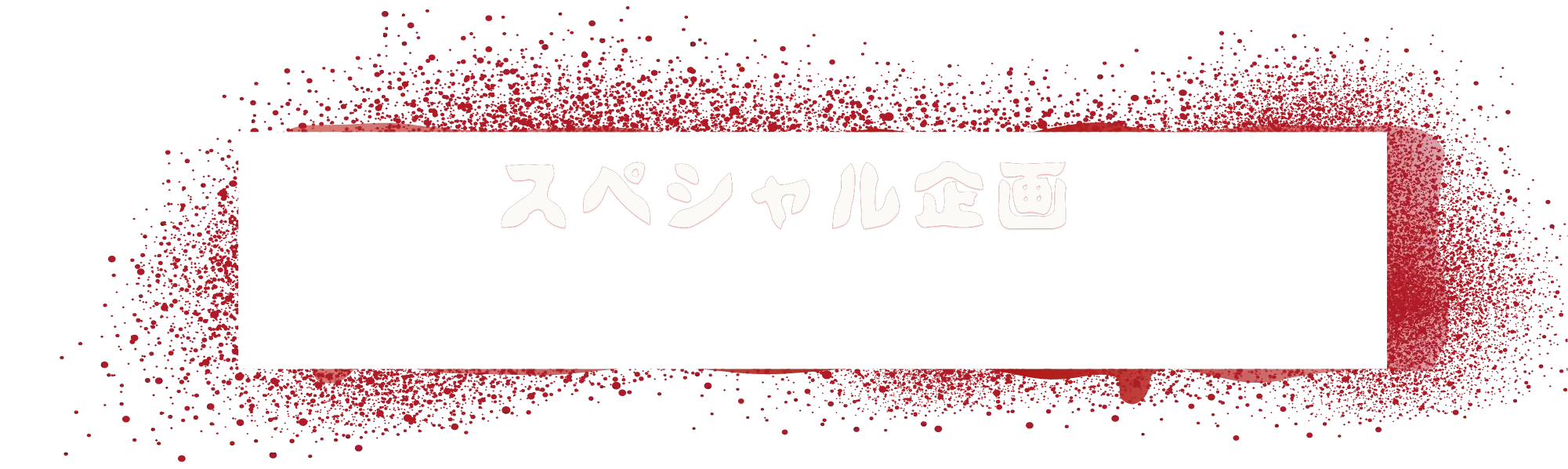 スペシャル企画 Coming Soon