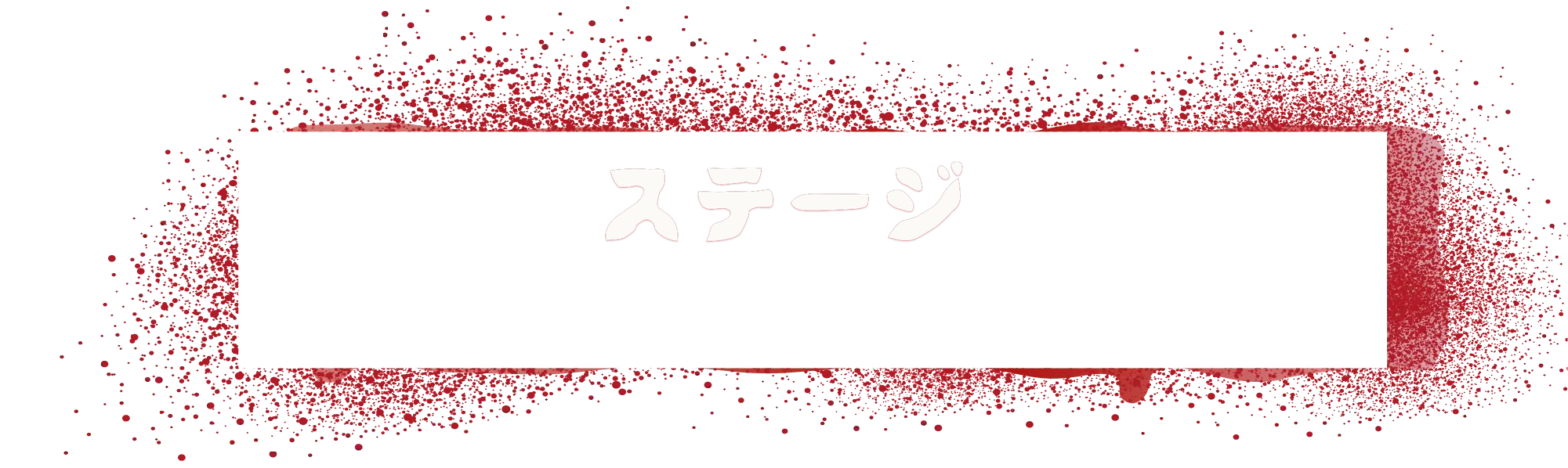 ステージ Coming Soon