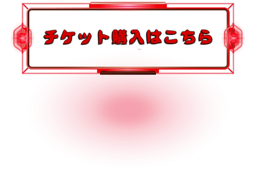 チケット