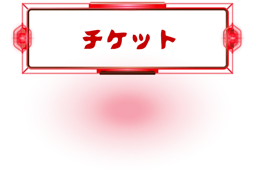 チケット
