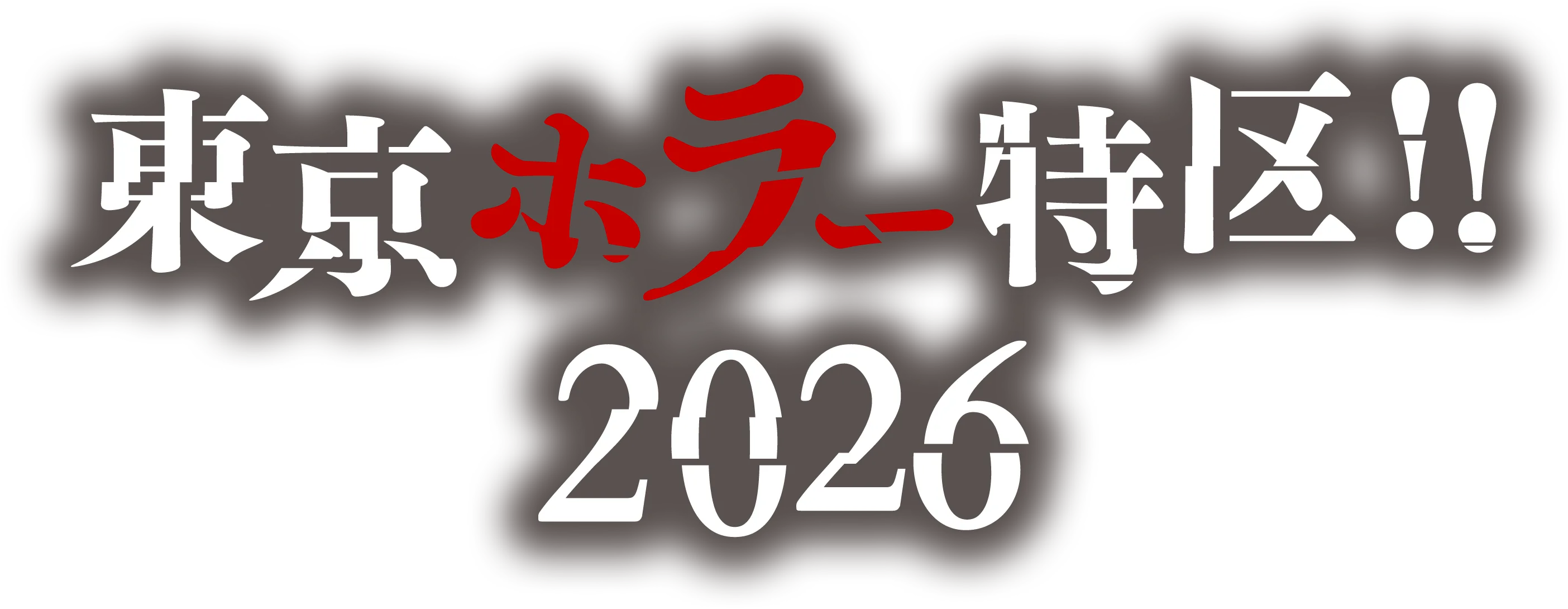 東京ホラー特区!! 2026