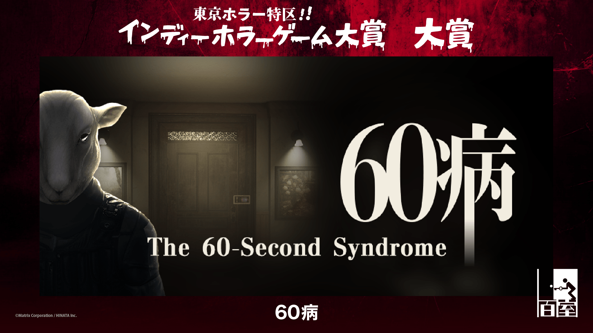 「60病」受賞作品画像