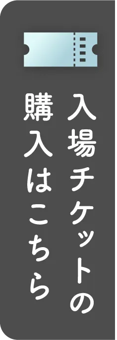 入場チケットの購入はこちら