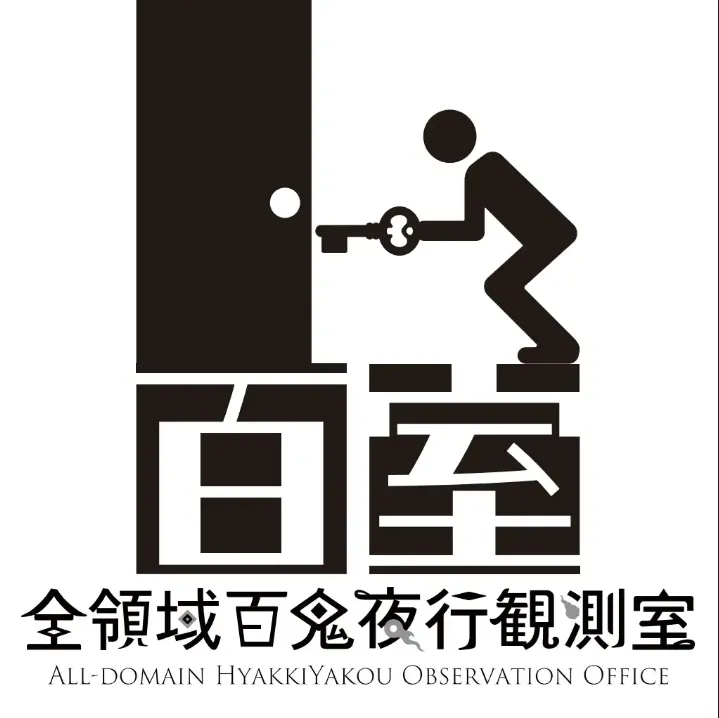 百室 全領域百鬼夜行観測室